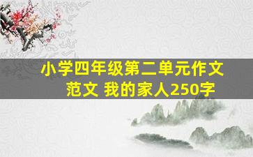 小学四年级第二单元作文范文 我的家人250字